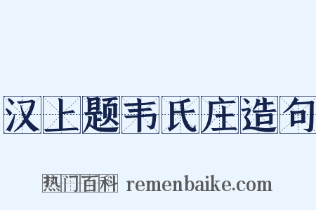汉上题韦氏庄造句是什么意思的图片